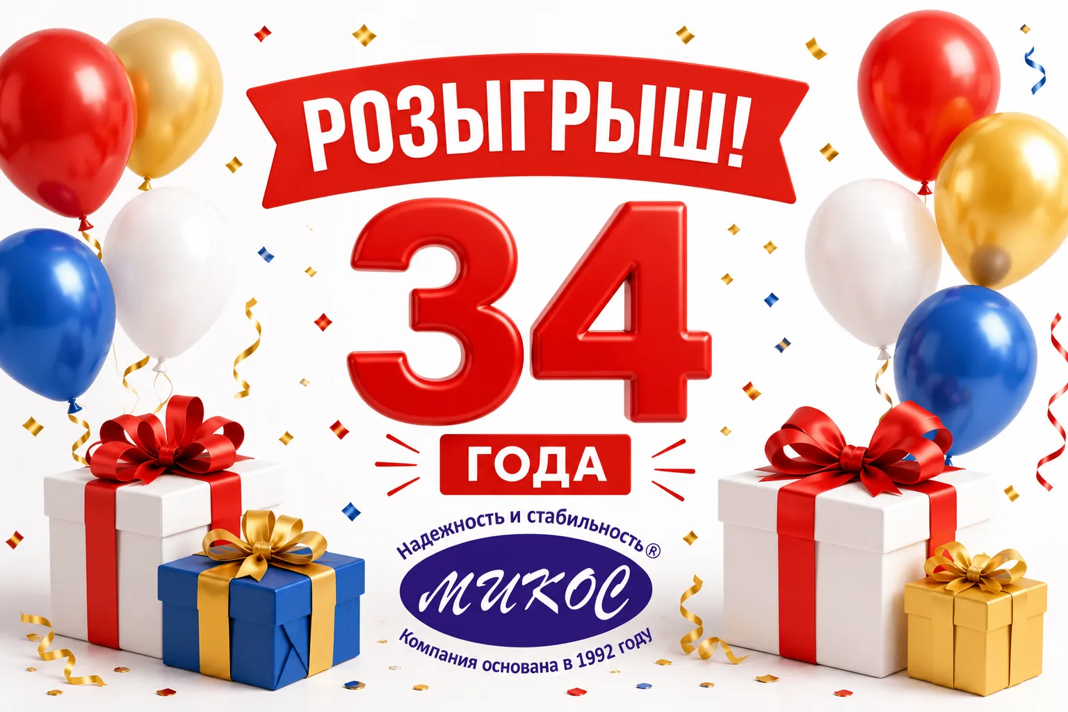 🎉 В нашей группе ВКонтакте проходит праздничный розыгрыш подарков! 🎉

17 июня компании «Микос» исп