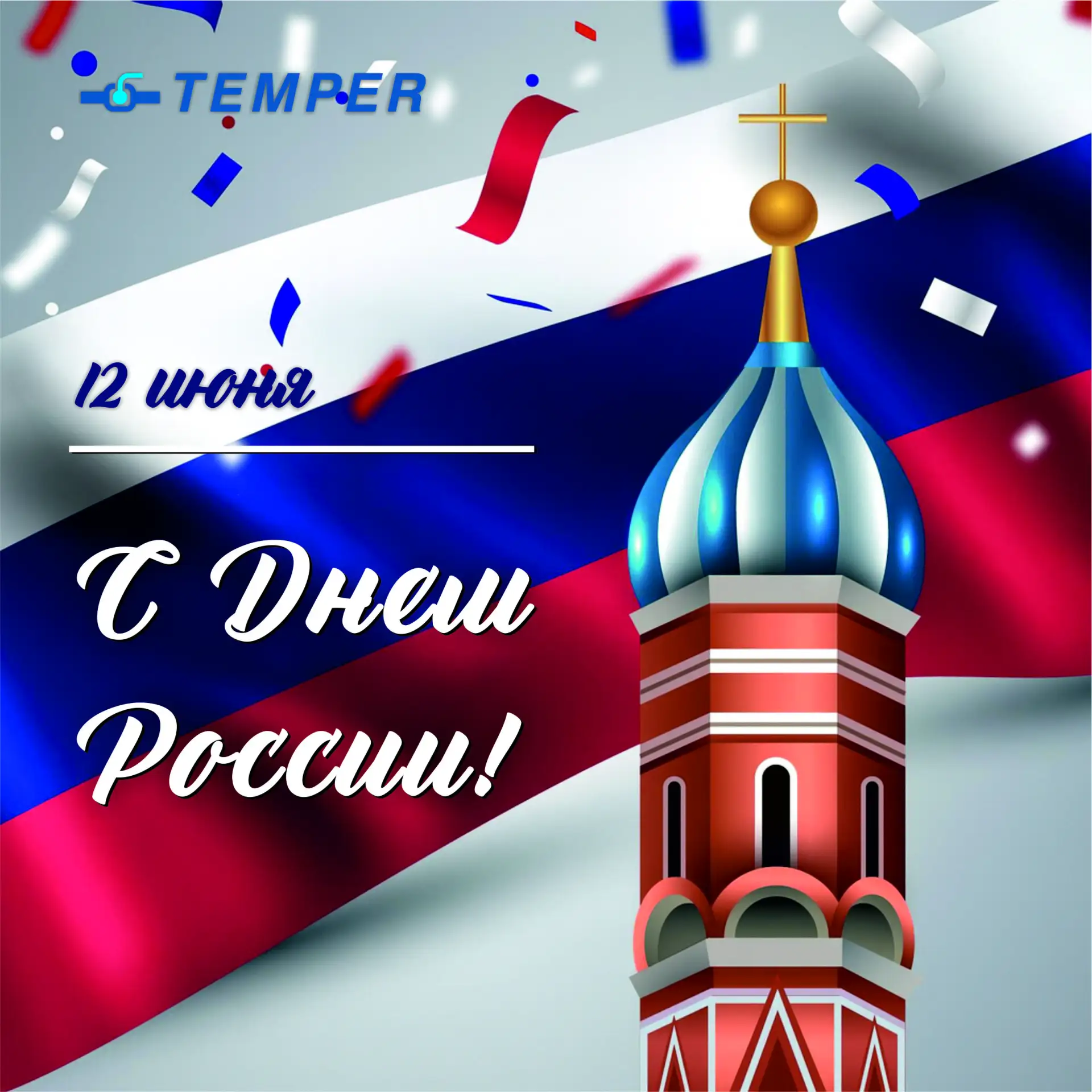 С Днём России!

Коллектив завода "ТЕМПЕР" поздравляет всех с главным государственным праздником наше