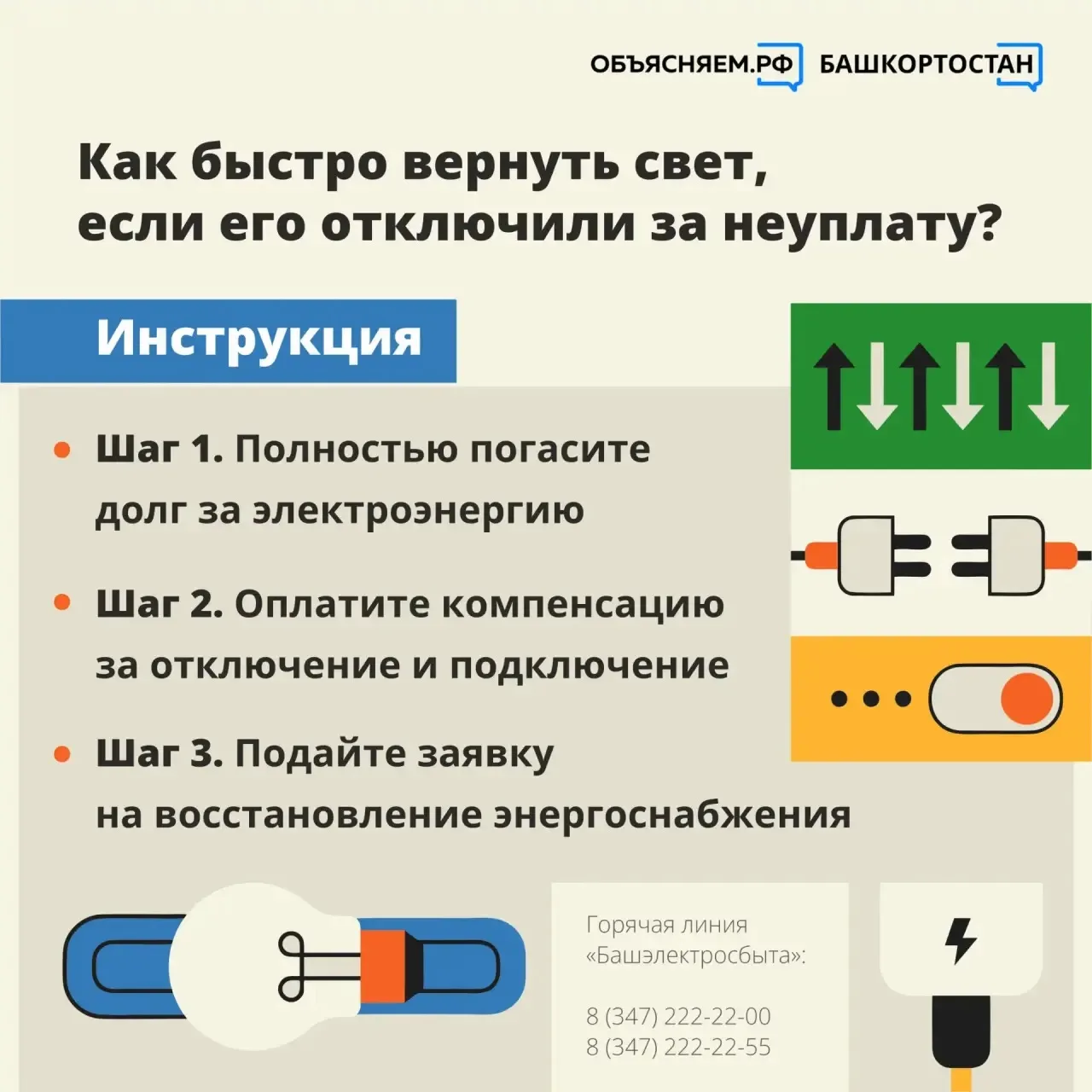 💡Отключение электроэнергии за неуплату – мера крайняя, но, увы, вполне возможная. 

Чтобы восстанов