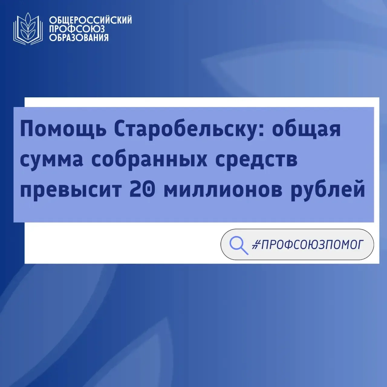 Общероссийский Профсоюз образования продолжает акцию помощи пострадавшим при атаке беспилотников на 