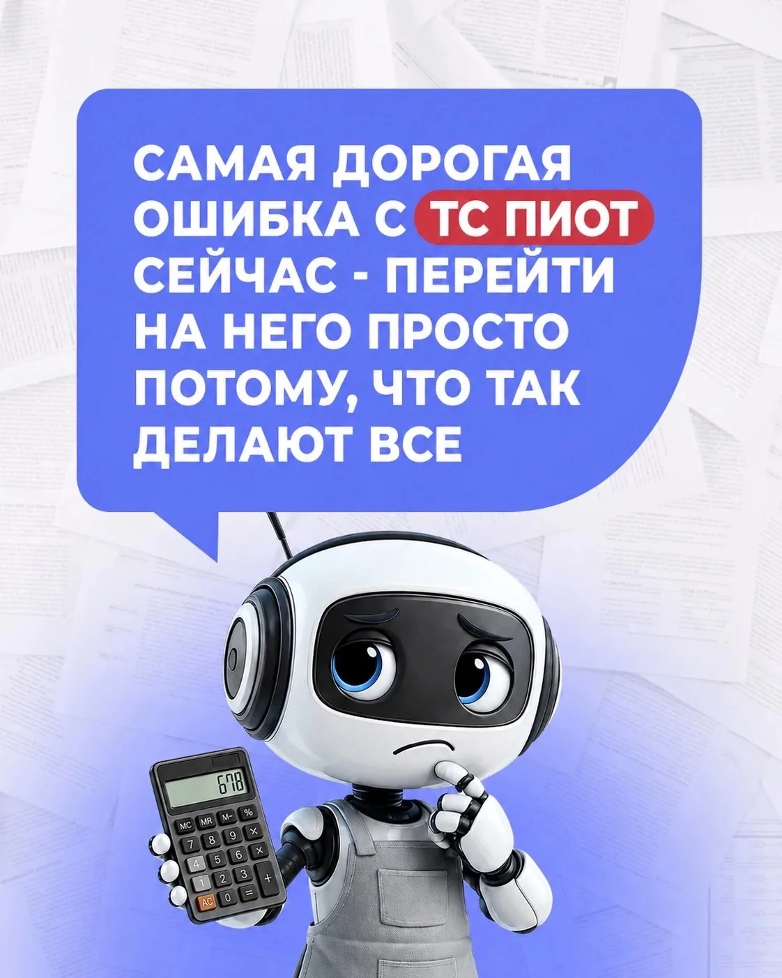 Сейчас рынок активно обсуждает ТС ПИОТ. 
Кто-то уже готовится к переходу, кто-то пытается разобратьс
