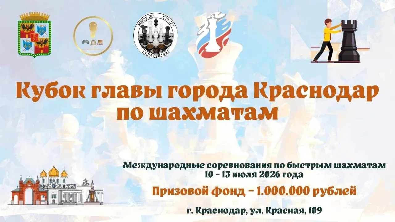 🏆10 - 13 июля 2026 года состоятся международные соревнования по быстрым шахматам "Кубок главы город