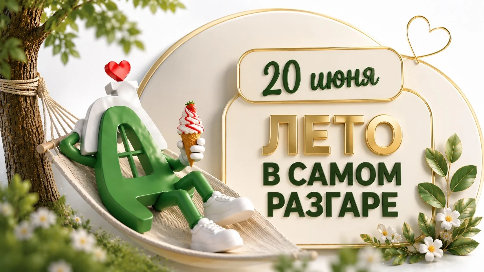 Лето не ждёт. И 20 июня тоже ☀️

Знаете, что произошло 20 июня? Когда-то именно в этот день мир сдел