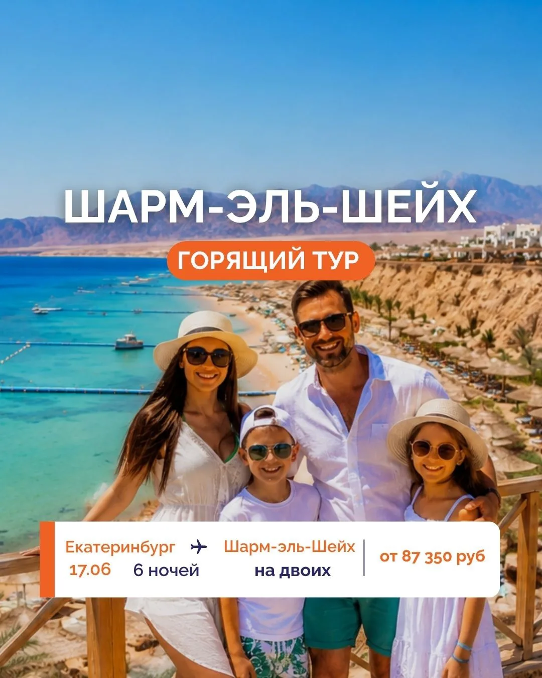 🔥 ПОСЛЕДНИЕ МЕСТА 🔥
☀️ ШИКАРНЫЙ ОТДЫХ В ШАРМ-ЭЛЬ-ШЕЙХЕ! 🇪🇬

✈️ Прямые рейсы в один из самых вост