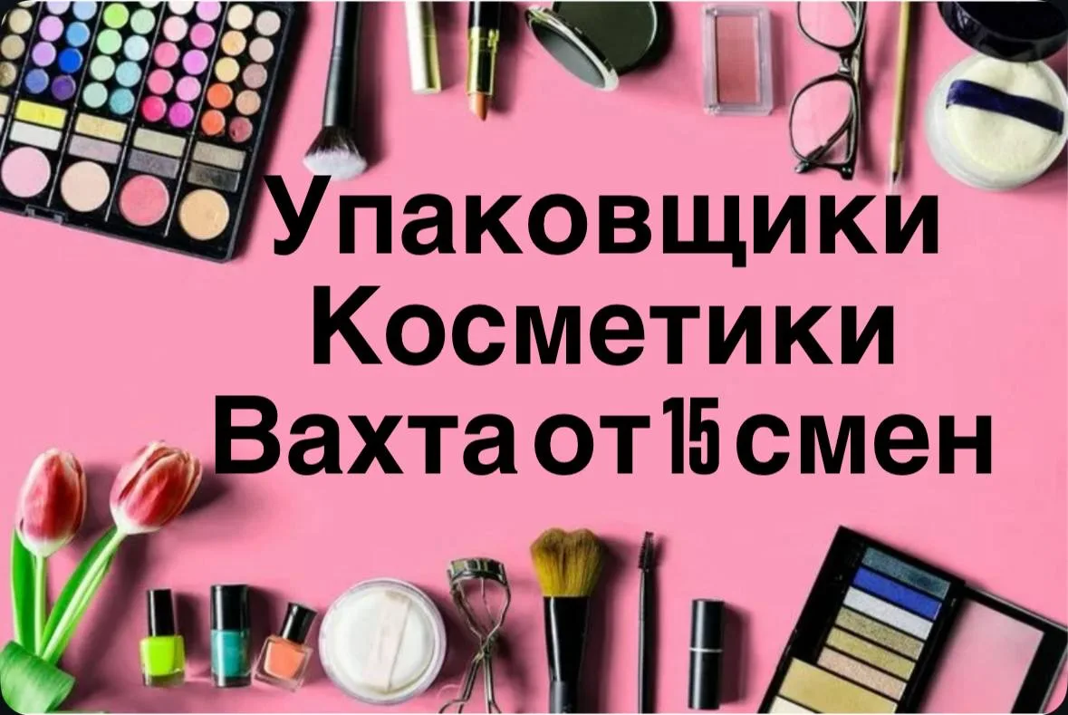 ВАХТА В МОСКВЕ

👫👫👫На слад косметики требуются УПАКОВЩИКИ.👫👫👫

Самая простая и не сложная рабо