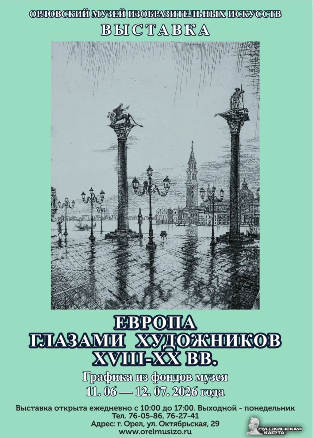 11 июня в музее изобразительных искусств открывается выставка - «Европа глазами художников XVIII-XX 