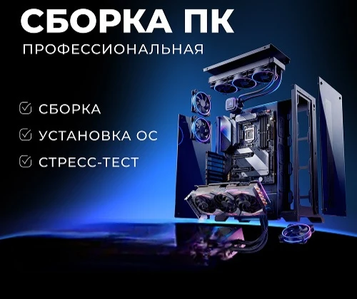 Соберу ПК под любые задачи и бюджет!
Помогу собрать компьютер 💻 - от базового для учёбы до мощного 