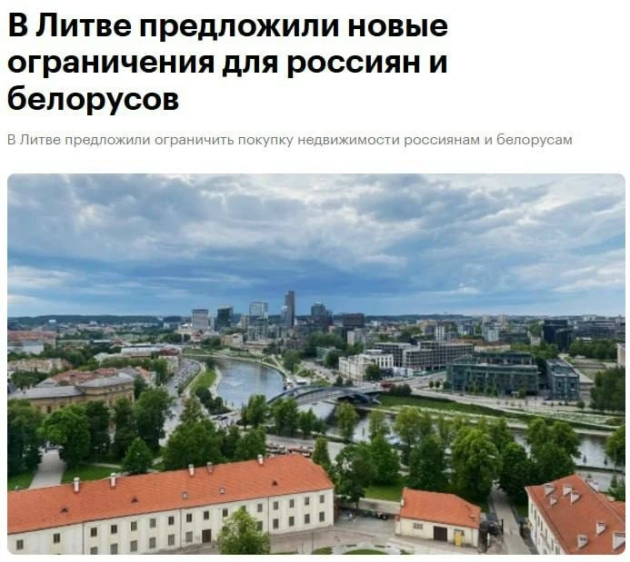 Литва предложила ограничить покупку недвижимости россиянами и белорусами 
 
МИД Литвы предложил запр