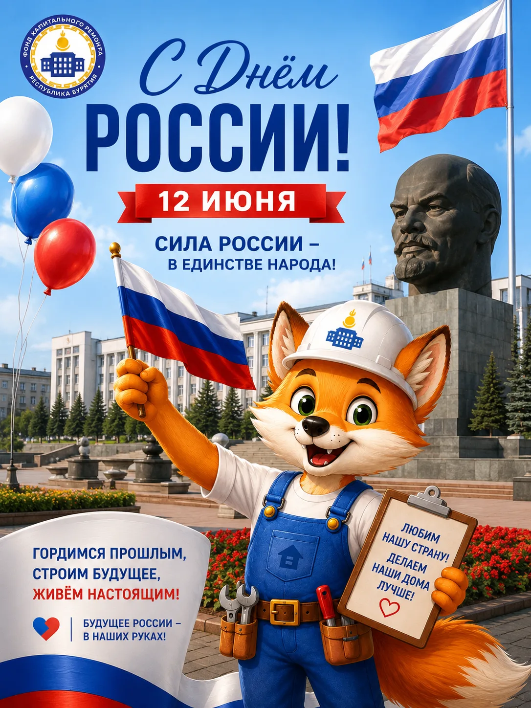 🇷🇺С Днём России! 

Дорогие жители Бурятии! 

Коллектив Фонда капитального ремонта Республики Бурят