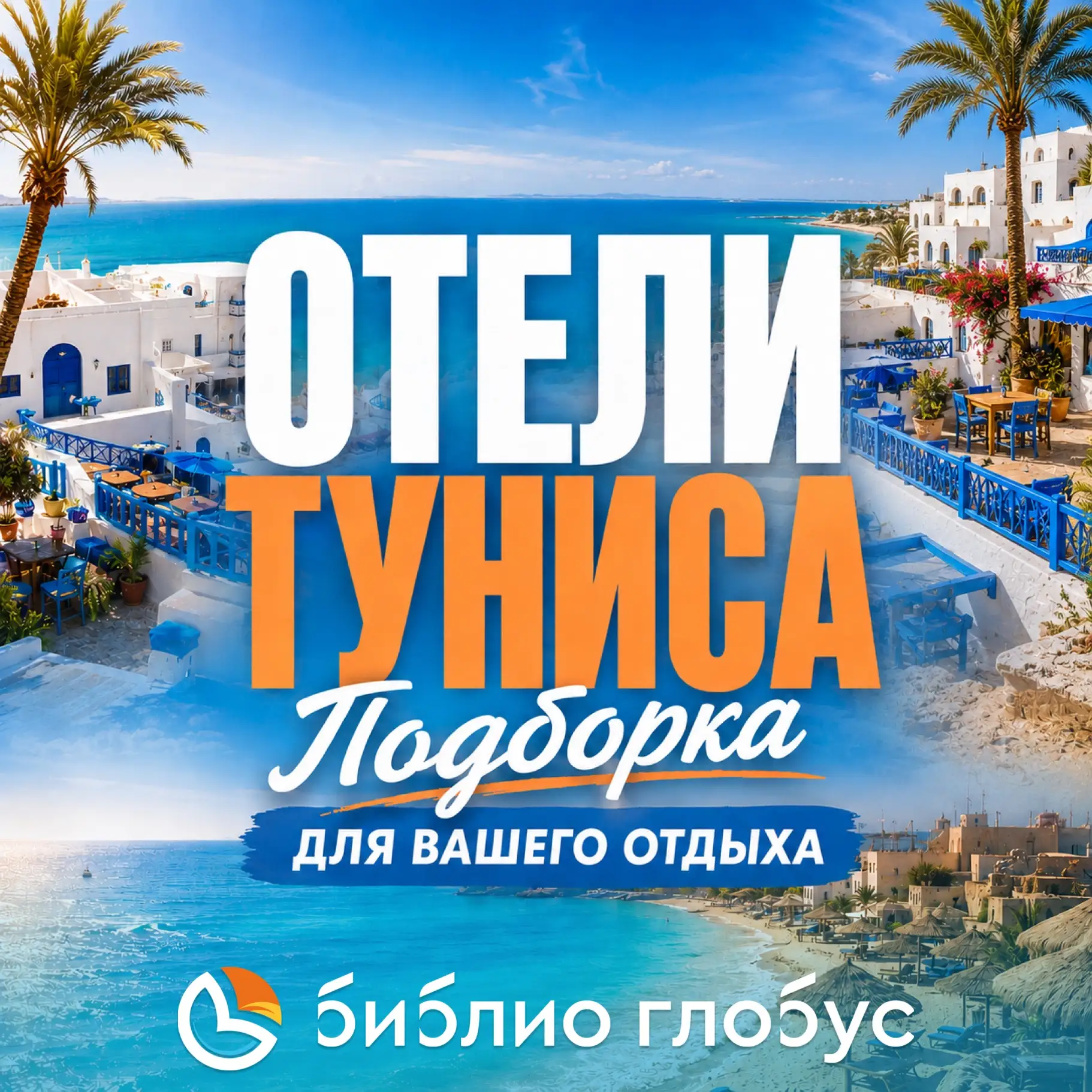 🌟 Мягкий песок Средиземноморья, аромат цветов, огненные закаты и восточный колорит шумной медины. 
