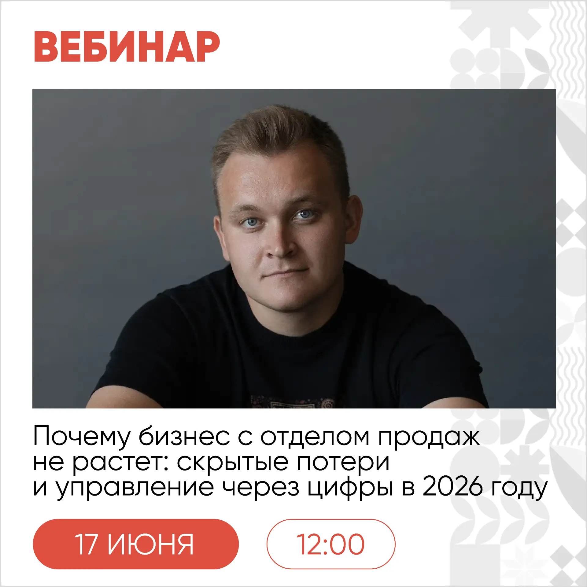 17 июня, в среду, пройдёт онлайн-мастер-класс «Почему бизнес с отделом продаж не растет: скрытые пот