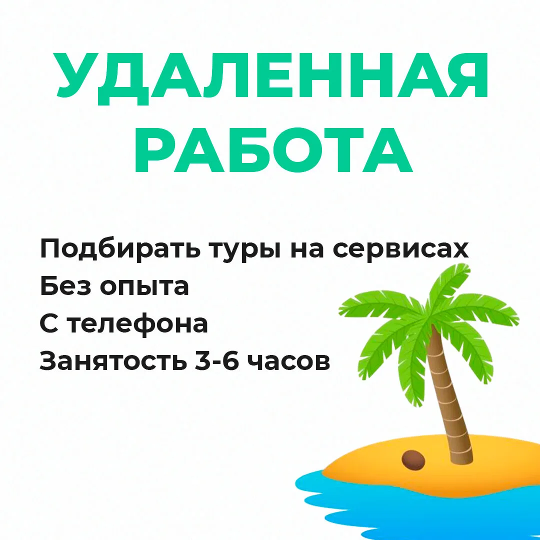 Нужны 8 женщин для подбора горящих туров.

Работа из дома. График свободный.

Нашли клиента — подобр