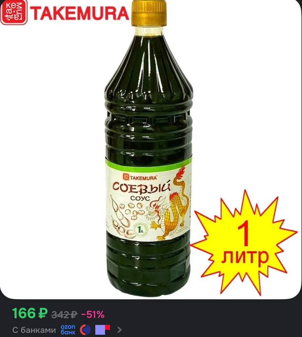 Соус соевый 1л NEW TAKEMURA
[контакт скрыт]

Реклама ООО «Интернет Решения» ИНН: 7704217370 erid: 2V