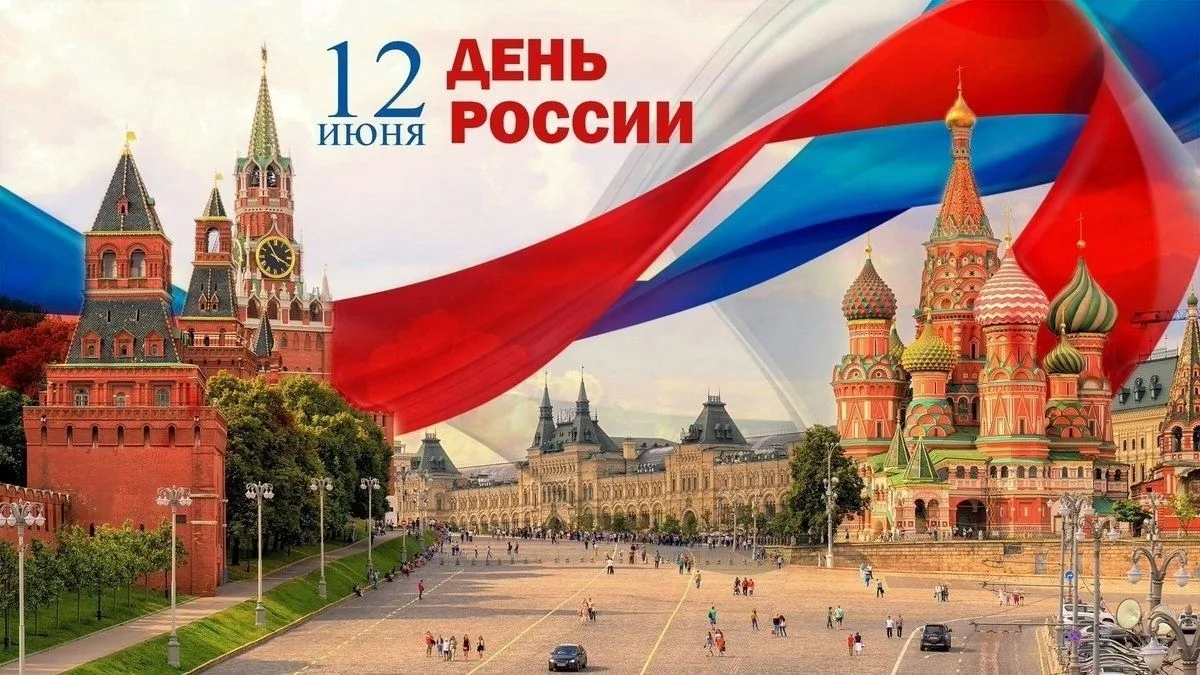 С Днём России! 

Пусть в каждом доме царят гармония, достаток и согласие, а будущее будет светлым и 