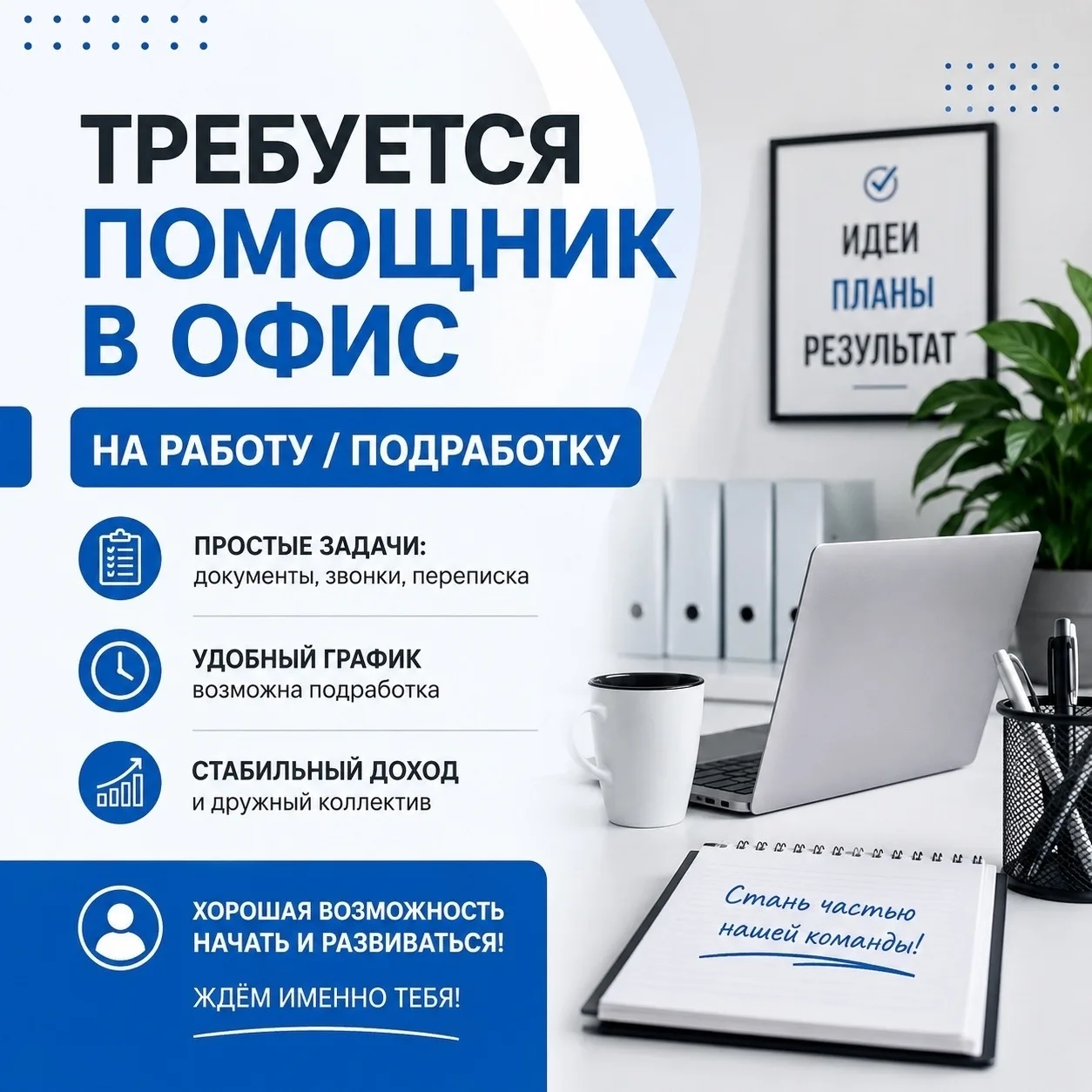 Требуется помощник в офис на работу/подработку
✔️Удобный график (5/2, 2/2, 3/3 или подработка) с 9:0