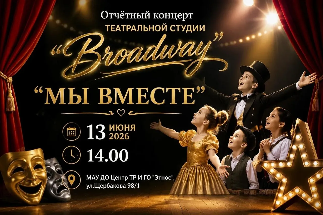 Отчётный концерт «МЫ ВМЕСТЕ!» от театральной студии «Broadway»

⏰13 июня (завтра), в 14:00
📍МАУ ДО 