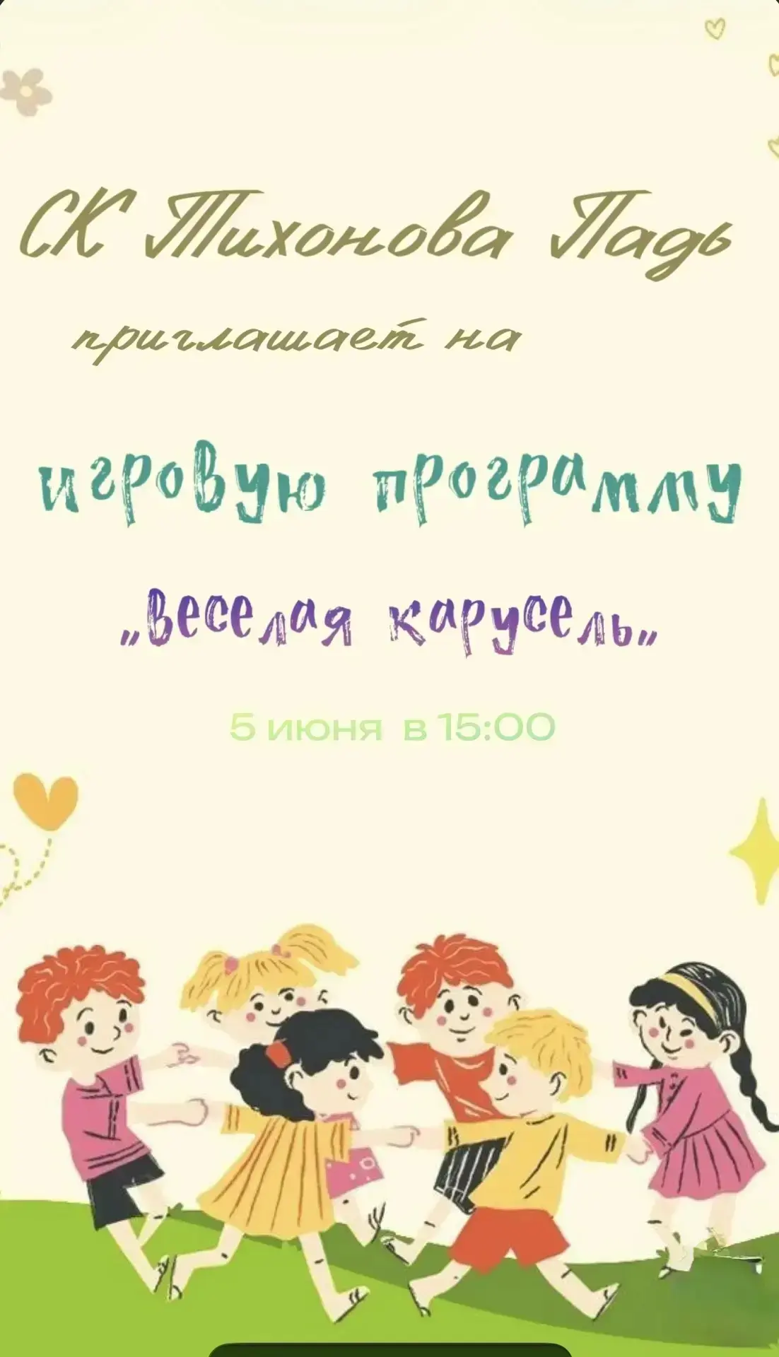 🎉 Дорогие ребята и уважаемые родители🎉

Приглашаем вас на весёлый праздник, посвящённый Дню защиты