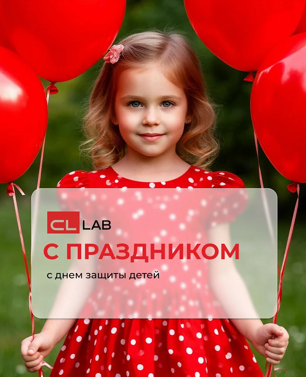 Лаборатория CL LAB от всей души поздравляет с Днём защиты детей! 🎈🌟

Сегодня мы хотим напомнить: к