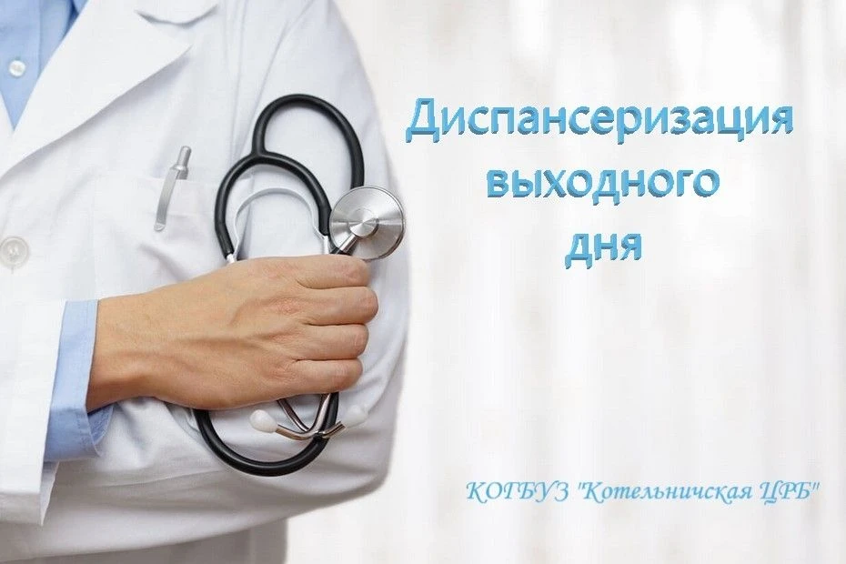 Котельничская ЦРБ информирует о проведении диспансеризации выходного дня.

В декабре приглашаем насе