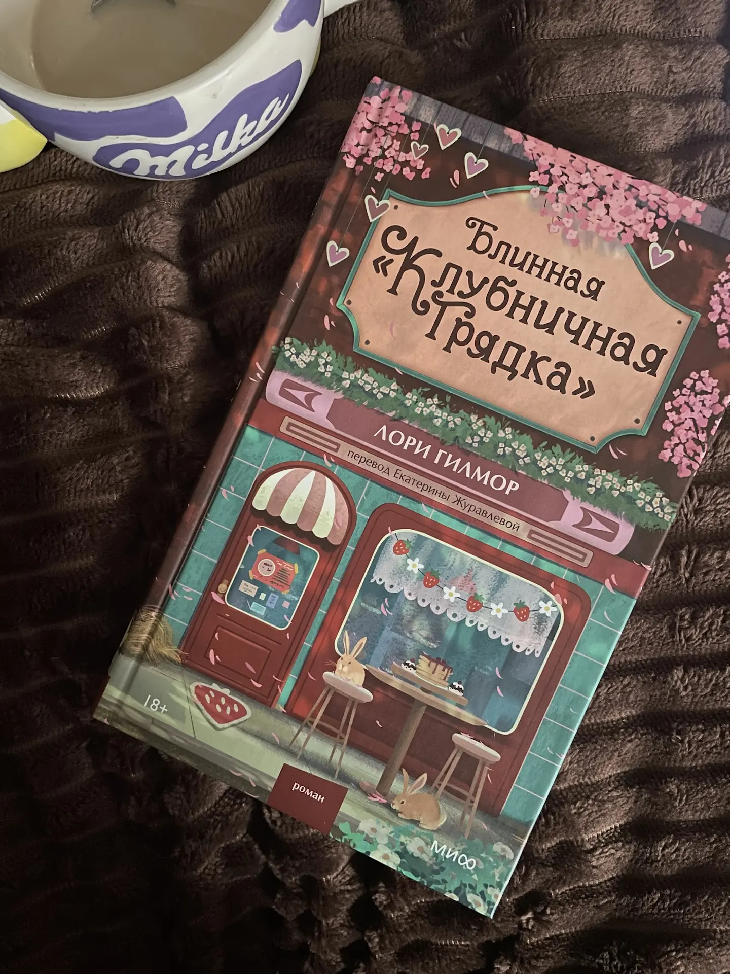 🎀Лори Гилмор - Блинная «Клубничная грядка» 🍓- ещё одна история о прибрежном городке Дрим - Харбор.