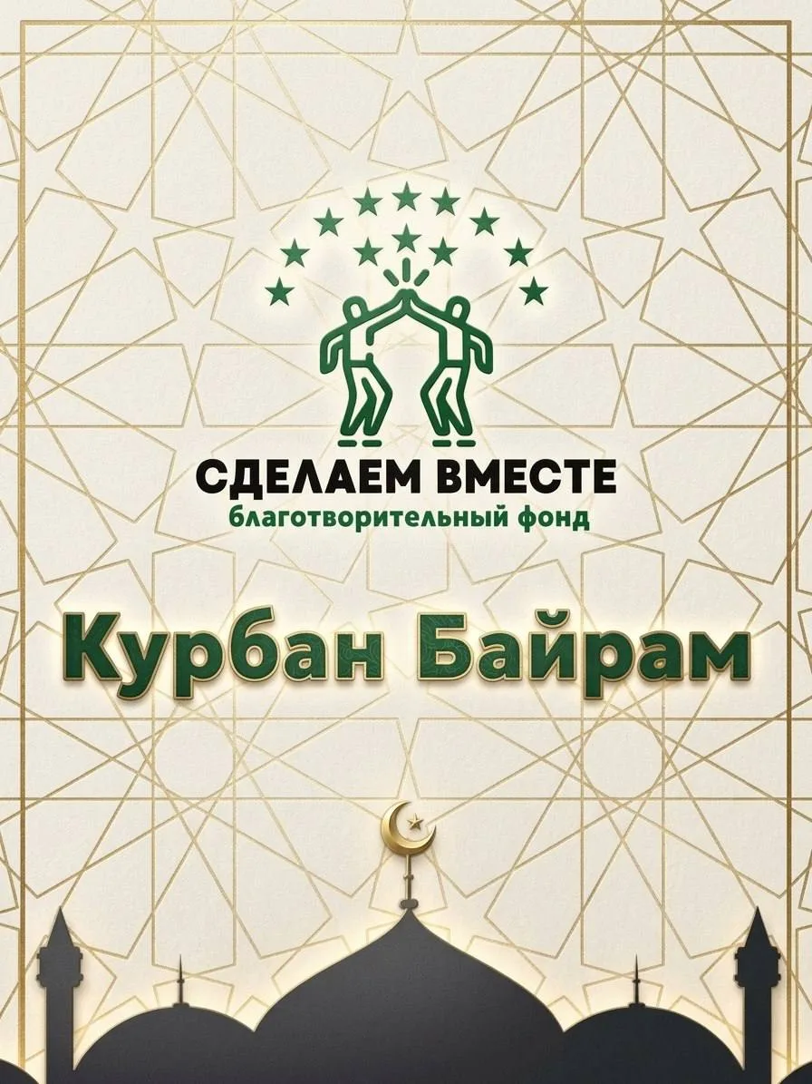 Коллектив благотворительного фонда "СДЕЛАЕМ ВМЕСТЕ" поздравляет Всех с праздником Курбан Байрам!

Св