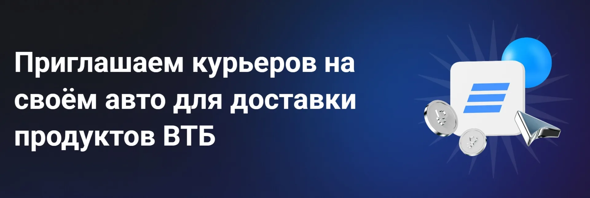 Приглашаем курьеров на своём авто или пеших для доставки продуктов «ВТБ».

🏦 О вакансии:
Выездной с