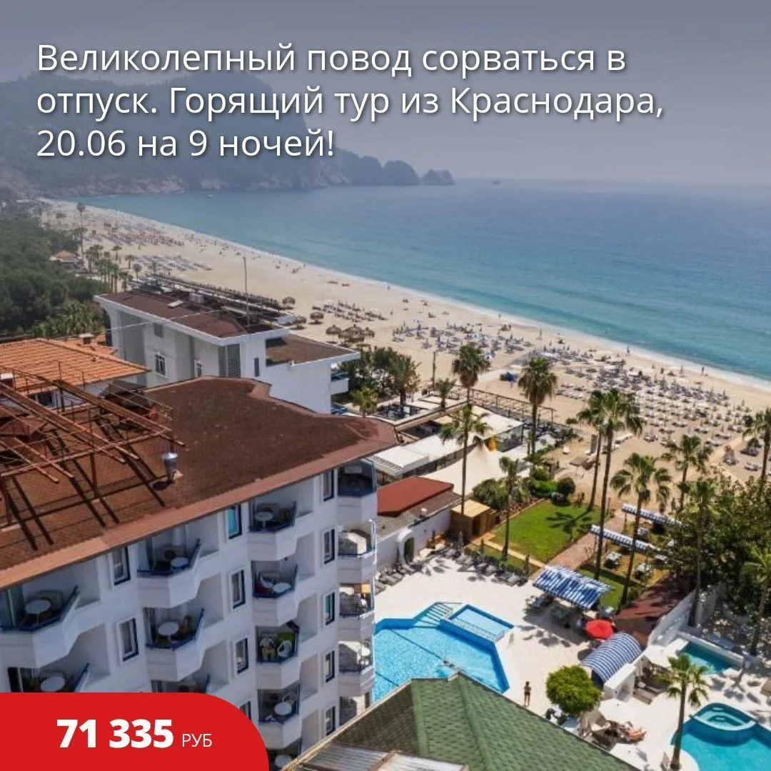 Цена тура: 71 335 руб/чел Турция из Краснодара 
Горящий тур из Краснодара, 20.06 на 9 ночей!
20 июня