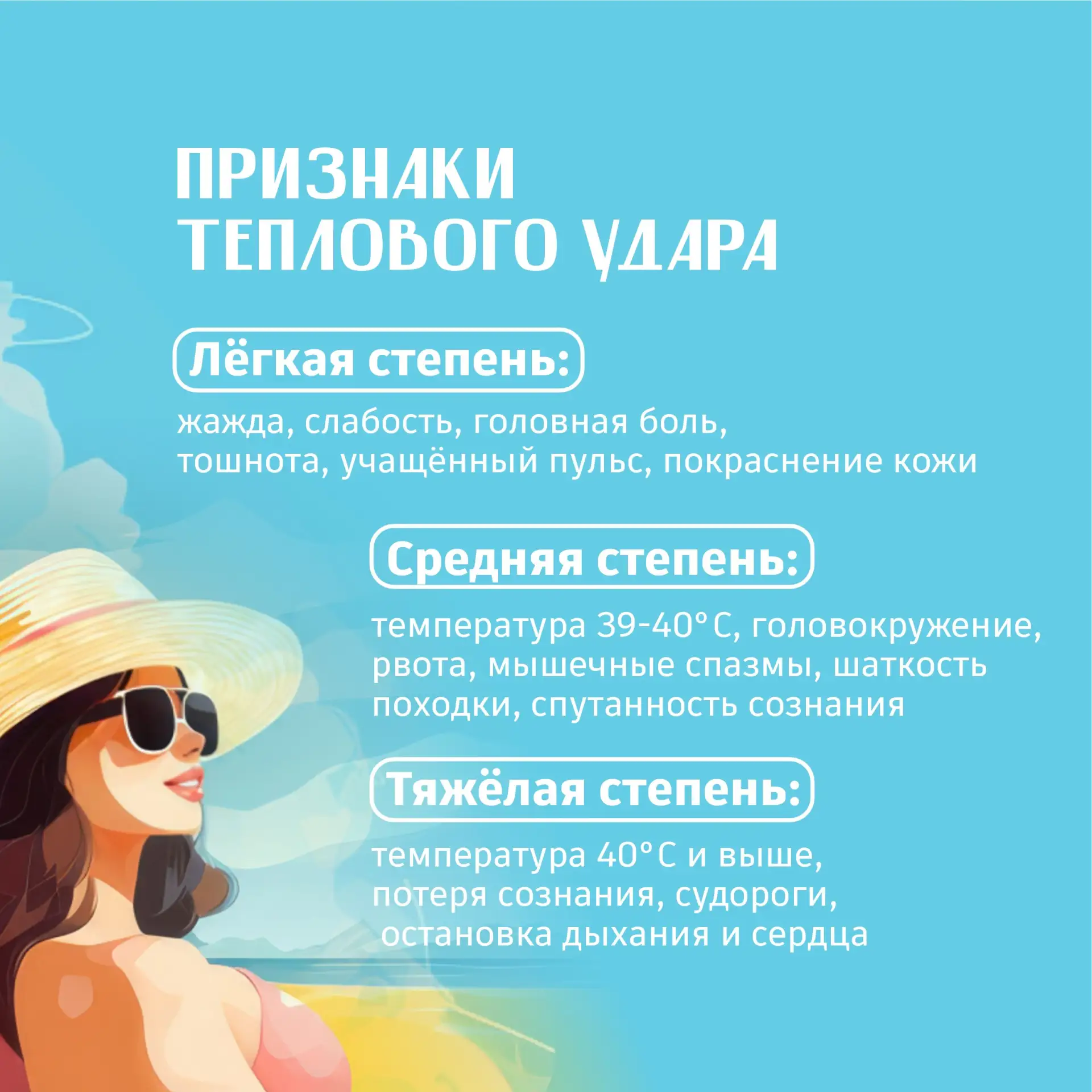 ☀️Алгоритм действий при тепловом ударе

Тепловой удар – опасное для жизни состояние, при котором орг