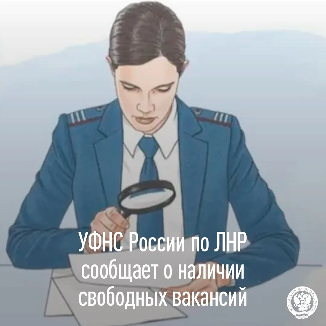 Управление Федеральной налоговой службы России по Луганской Народной Республике информирует о наличи