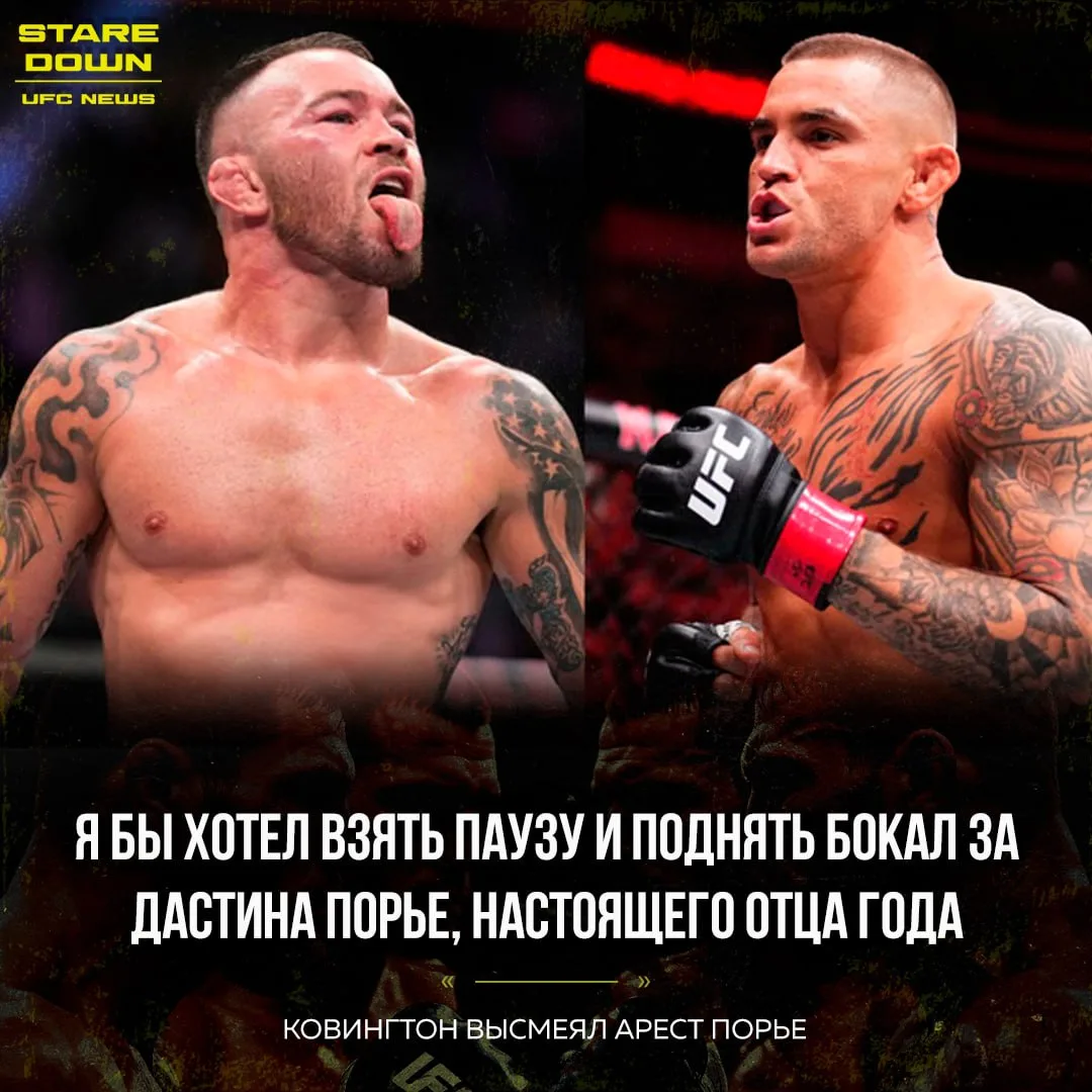 😬 Колби Ковингтон жестко высказался о недавнем аресте Дастина Порье.

Напомним, что Порье был задер