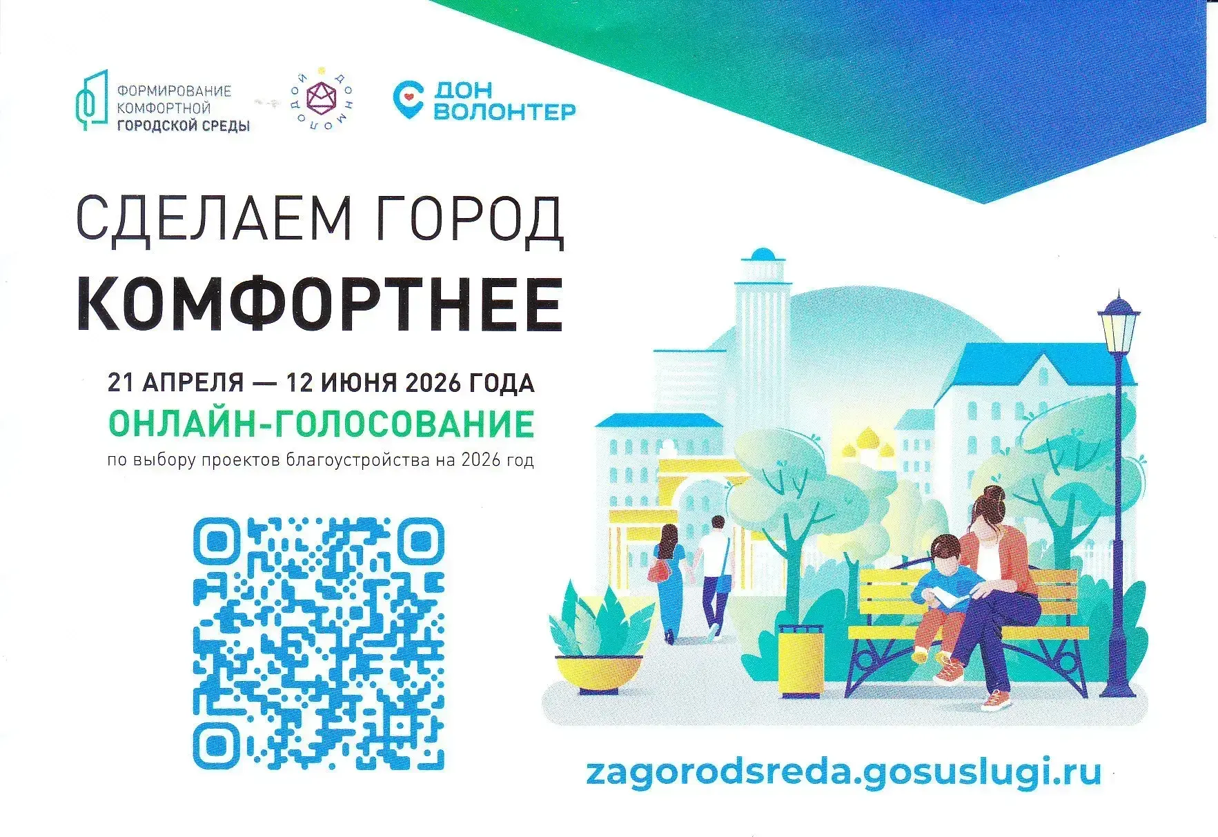 Продолжается голосование в рамках федерального проекта «Формирование комфортной городской среды» нац
