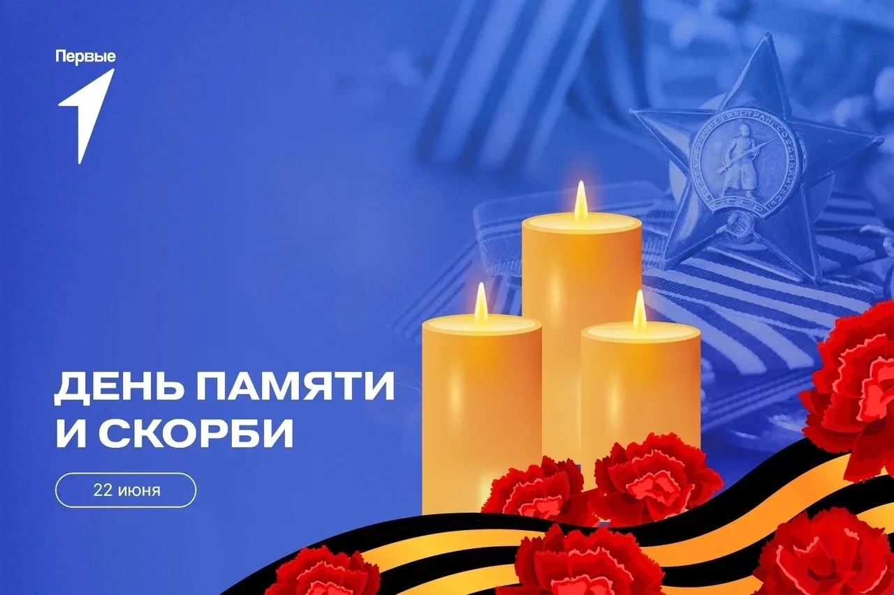 Всероссийская акция «Помним о важном», посвященная Дню памяти и скорби🕯️ 

22 июня 1941 года – траг