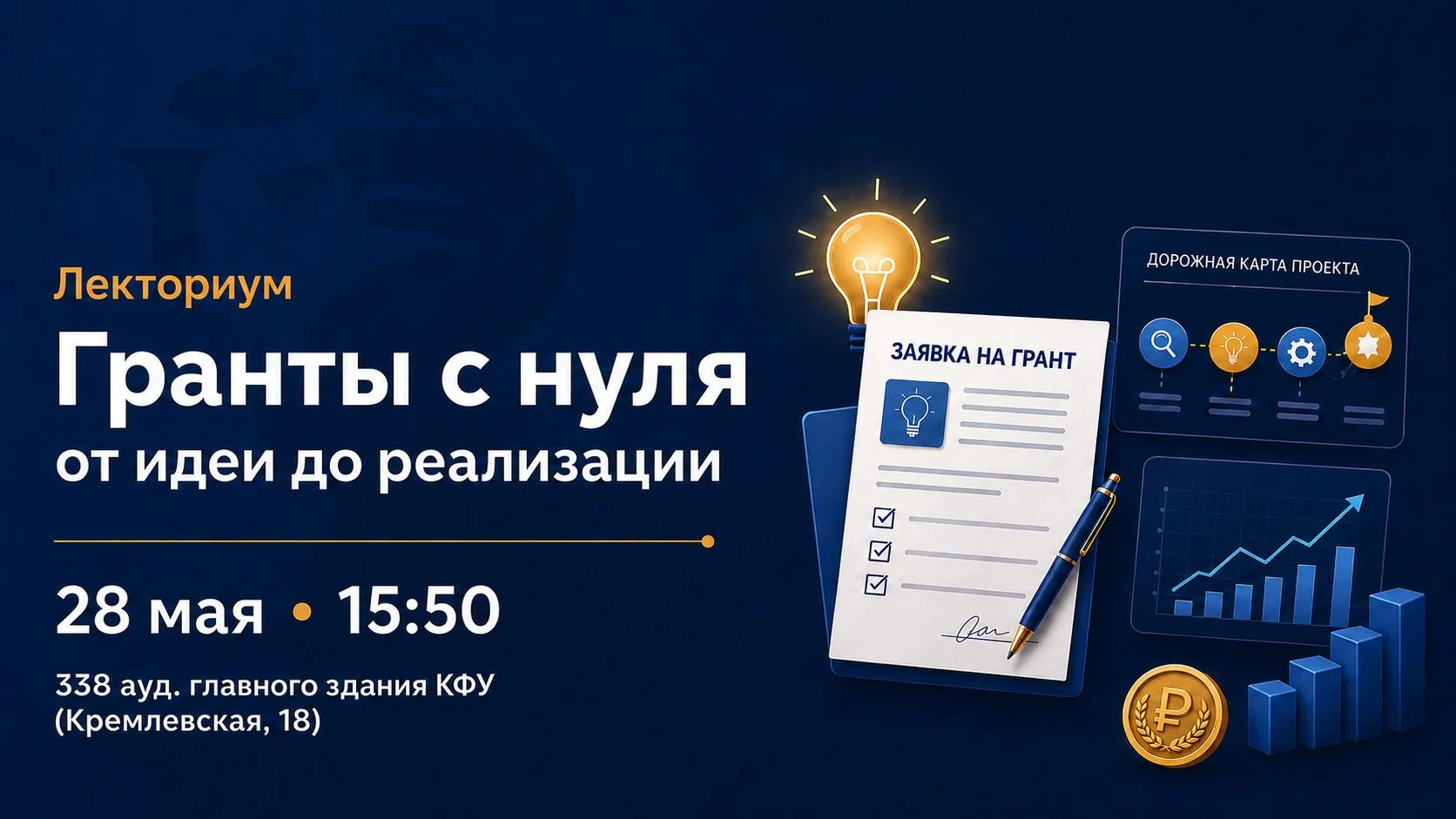 28 мая на юридическом факультете Казанского федерального университета состоится лекториум «Гранты с 