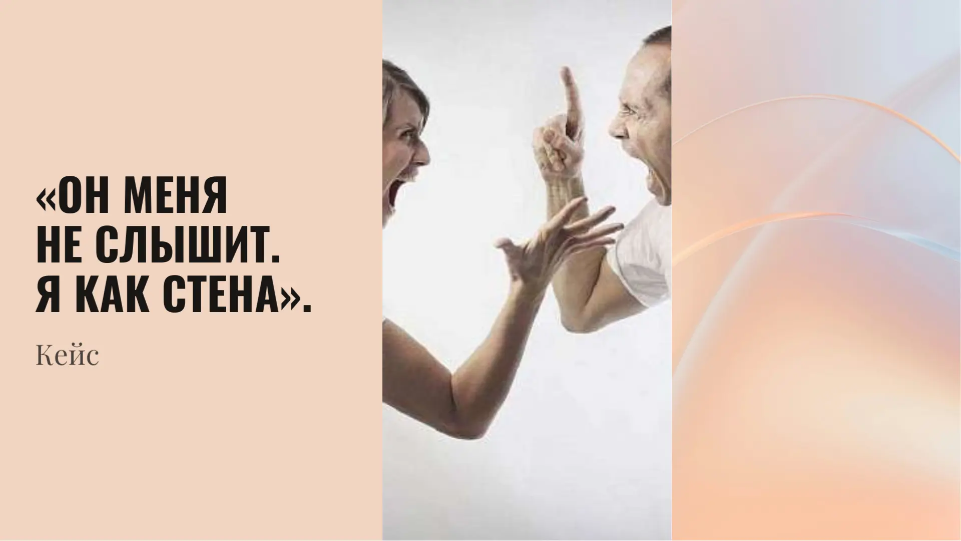 «Он меня не слышит. Я как стена».

Кейс: как мы за 3 сессии убрали роль спасателя

Она пришла с запр