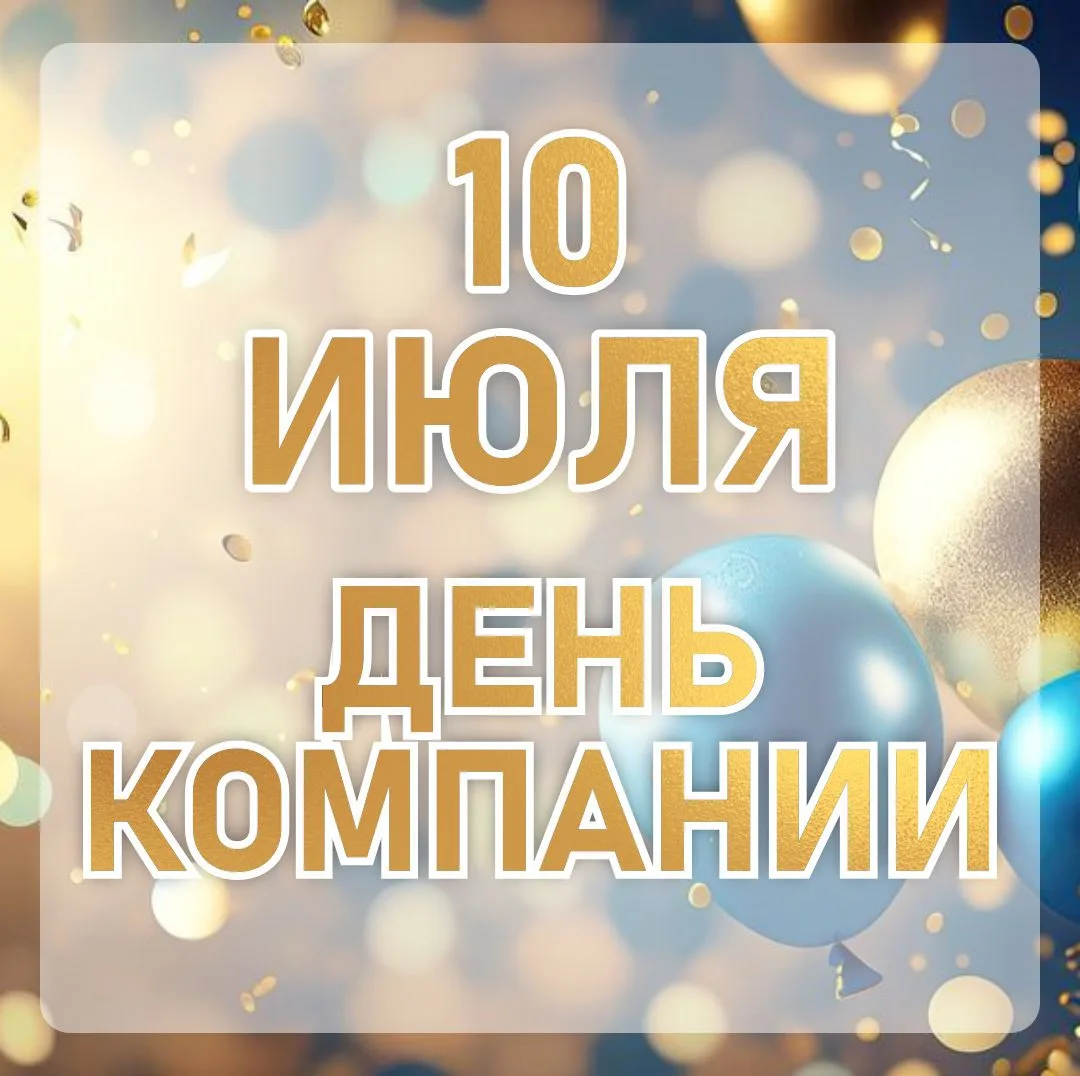 Уважаемые коллеги! 

10.07.26 день компании «Смирновъ»! 🎉

Нам исполняется  28 лет! 🔥

Просим Вас 