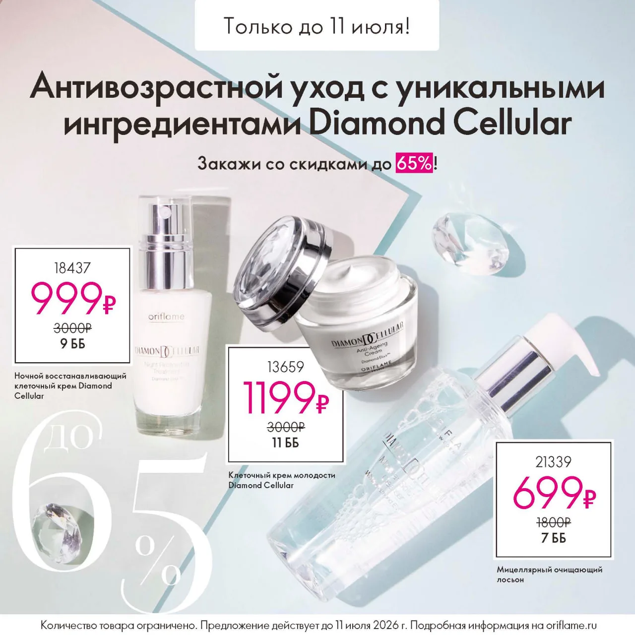 Diamond Cellular – роскошный антивозрастной уход, созданный для поддержания молодости и сияния кожи.