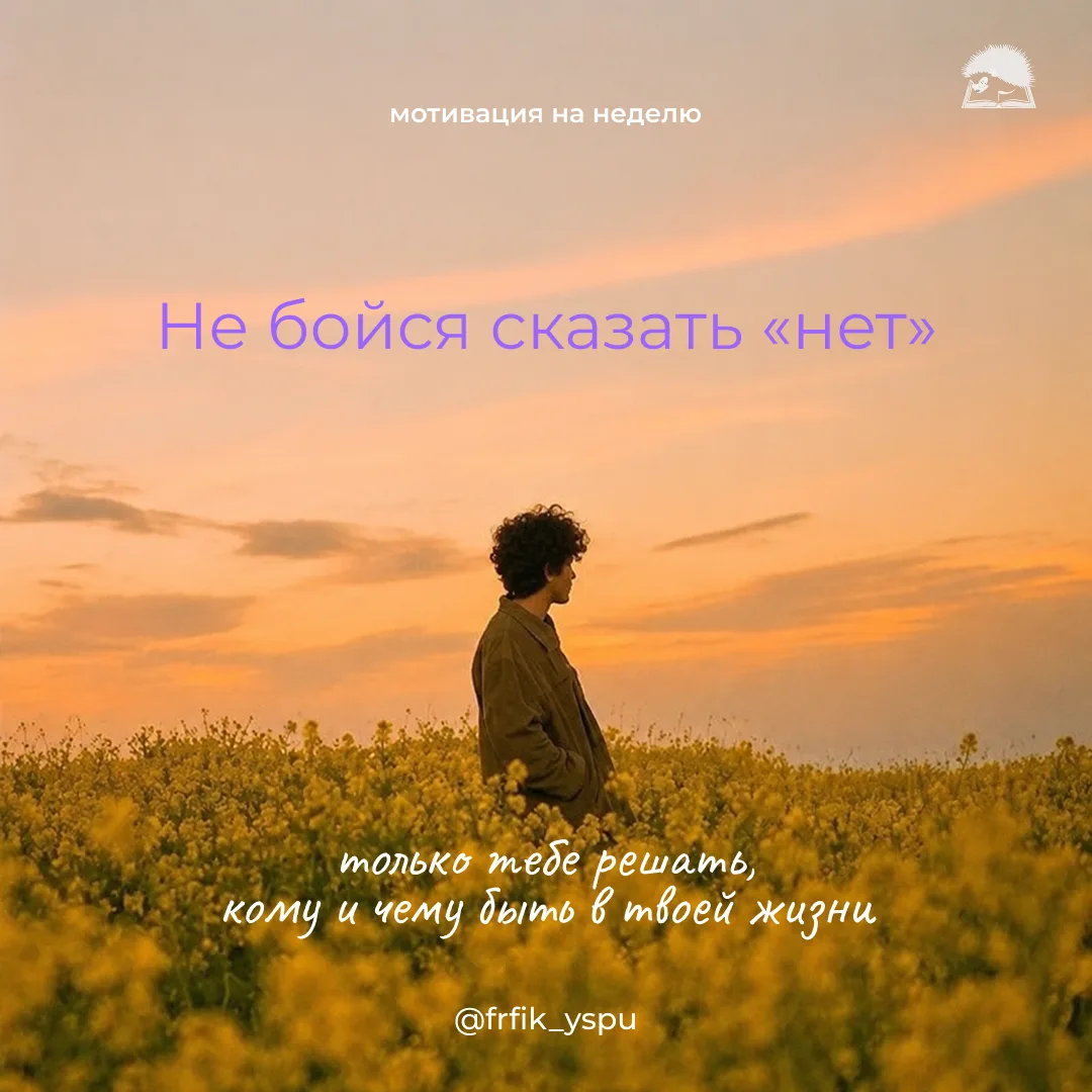 Мотивация на неделю | Не бойся сказать «нет»

Соглашался ли ты на что-нибудь вопреки своим желаниям 
