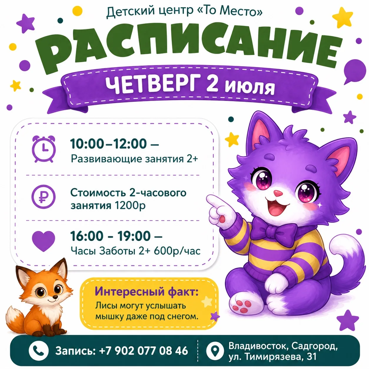 🍭ЧЕТВЕРГ 2 июля

• 10:00–12:00 — Развивающие занятия  2+
 Стоимость 2 часового занятия 1200р

• 16: