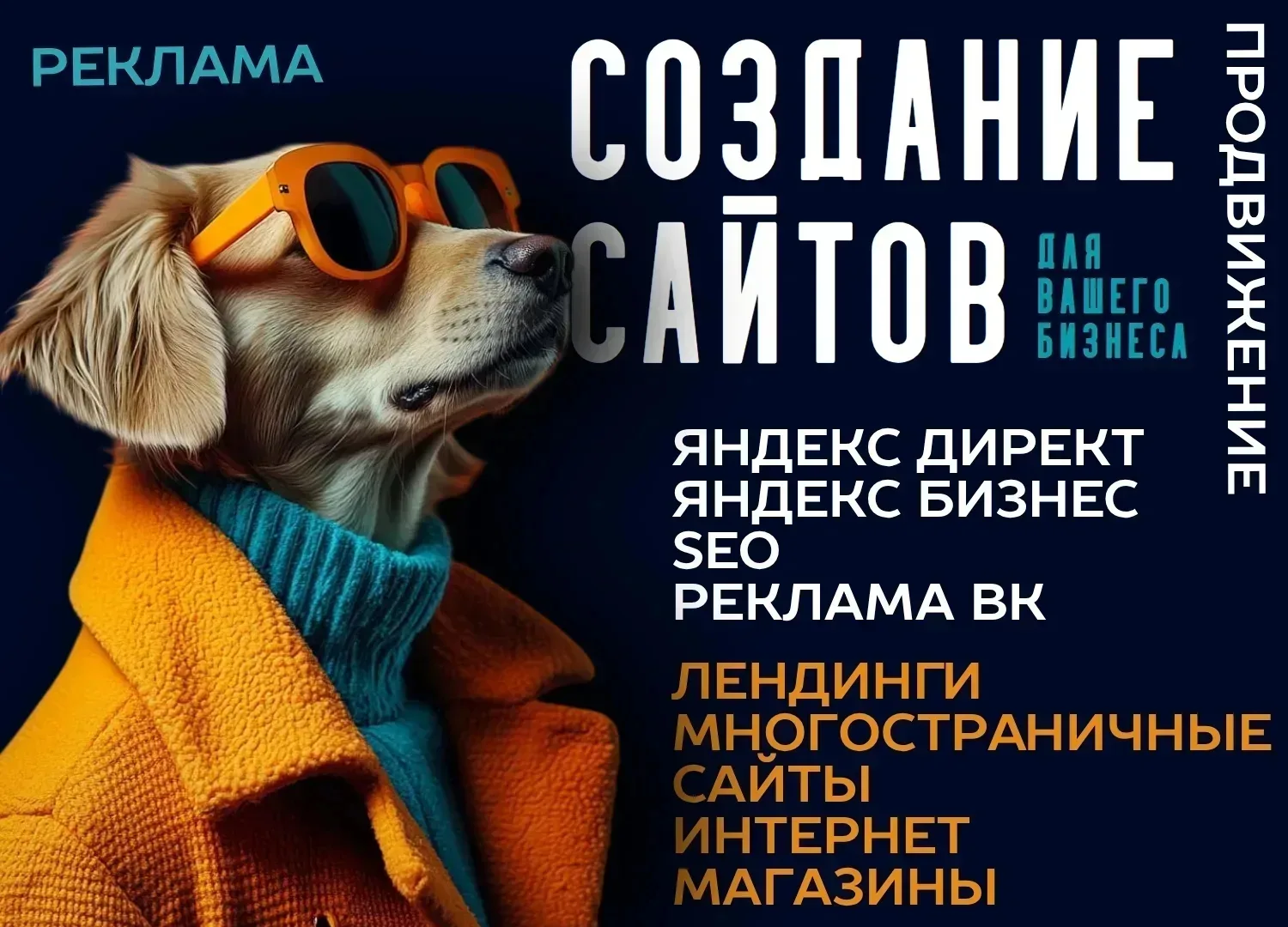 Создание сайтов,  интернет магазинов, 
Реклама Яндекс.Директ
Яндекс.Бизнес, Яндекс.Карты.
Продвижени