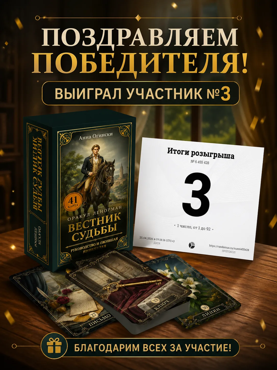 🎁 Друзья, итоги розыгрыша колоды Ленорман «Вестник судьбы»!
🎉 Выиграл номер: 3 (Номера выдали в ко