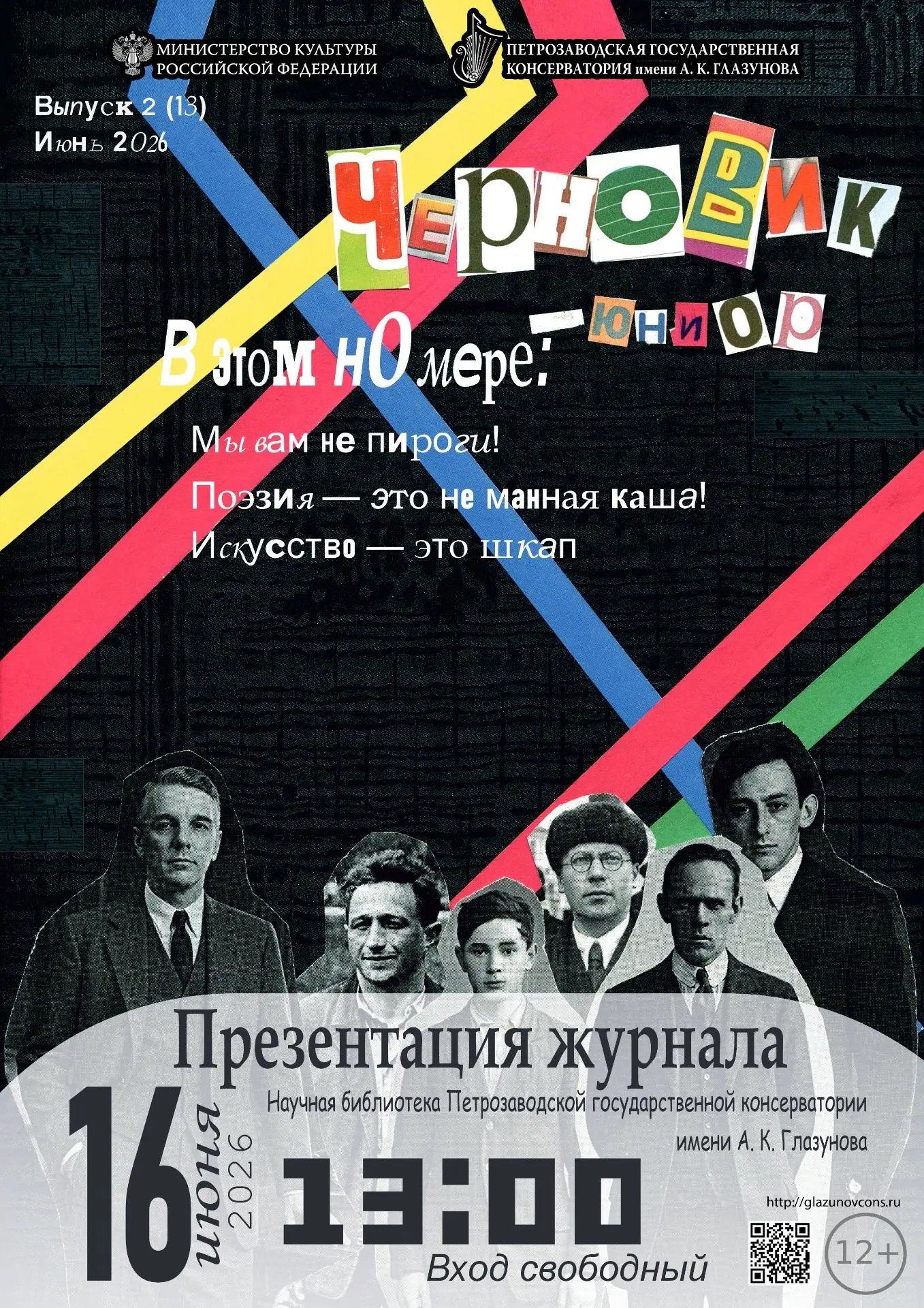 16 июня в 13:00 в Научной библиотеке Петрозаводской консерватории (ул. Ленинградская, 16) состоится 