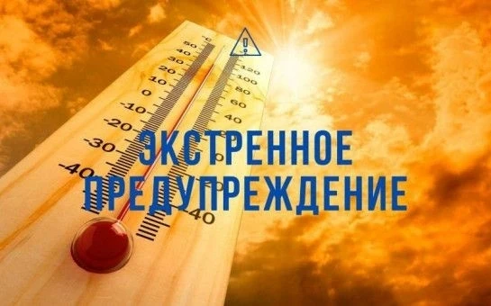 ☀️ВНИМАНИЕ! Экстренное предупреждение: аномальная жара в Купинском районе!

По данным синоптиков, в 