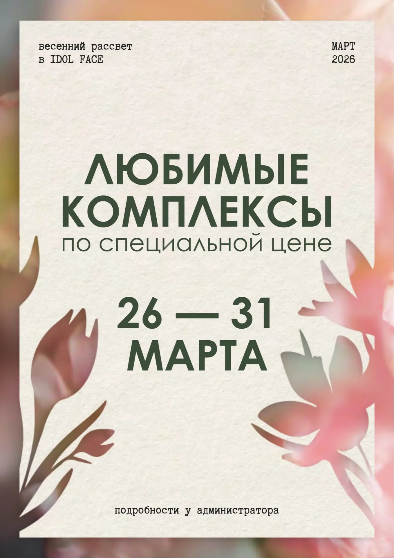 6 дней пробуждения ✨

Иногда нужно просто замедлиться, чтобы расцвести. 

С 26 по 31 марта в IDOL FA