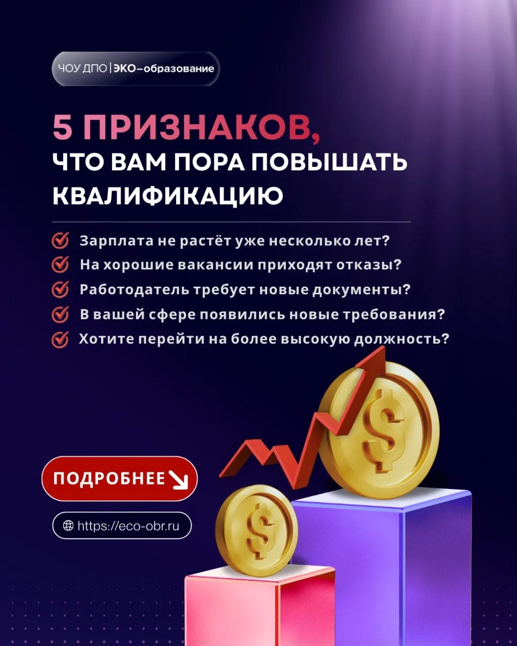 📱 признаков, что вам пора повышать квалификацию

Проверьте себя:⬇️
☑️ Зарплата не растёт уже нескол