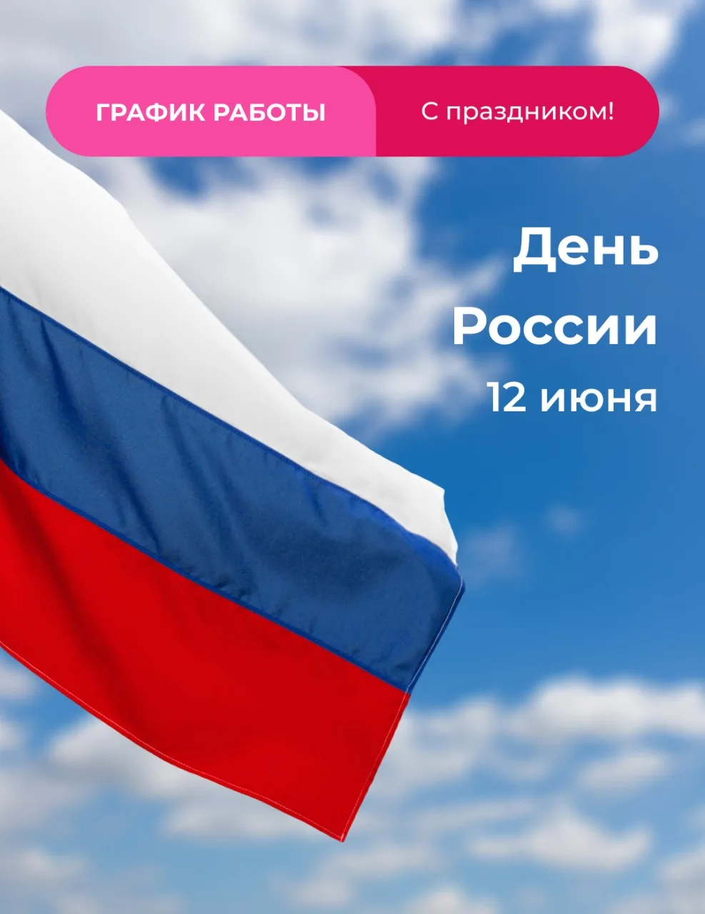 С Днём России! 🇷🇺

Напоминаем: 12 июня наши офисы не работают.
Все остальные дни ждём вас в обычно