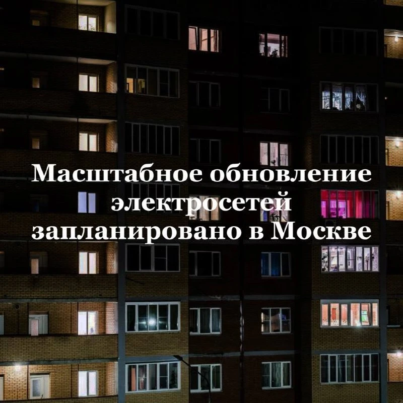 💡Системы электроснабжения заменят более чем в 500 московских домах.

В зданиях обновят проводку, эт