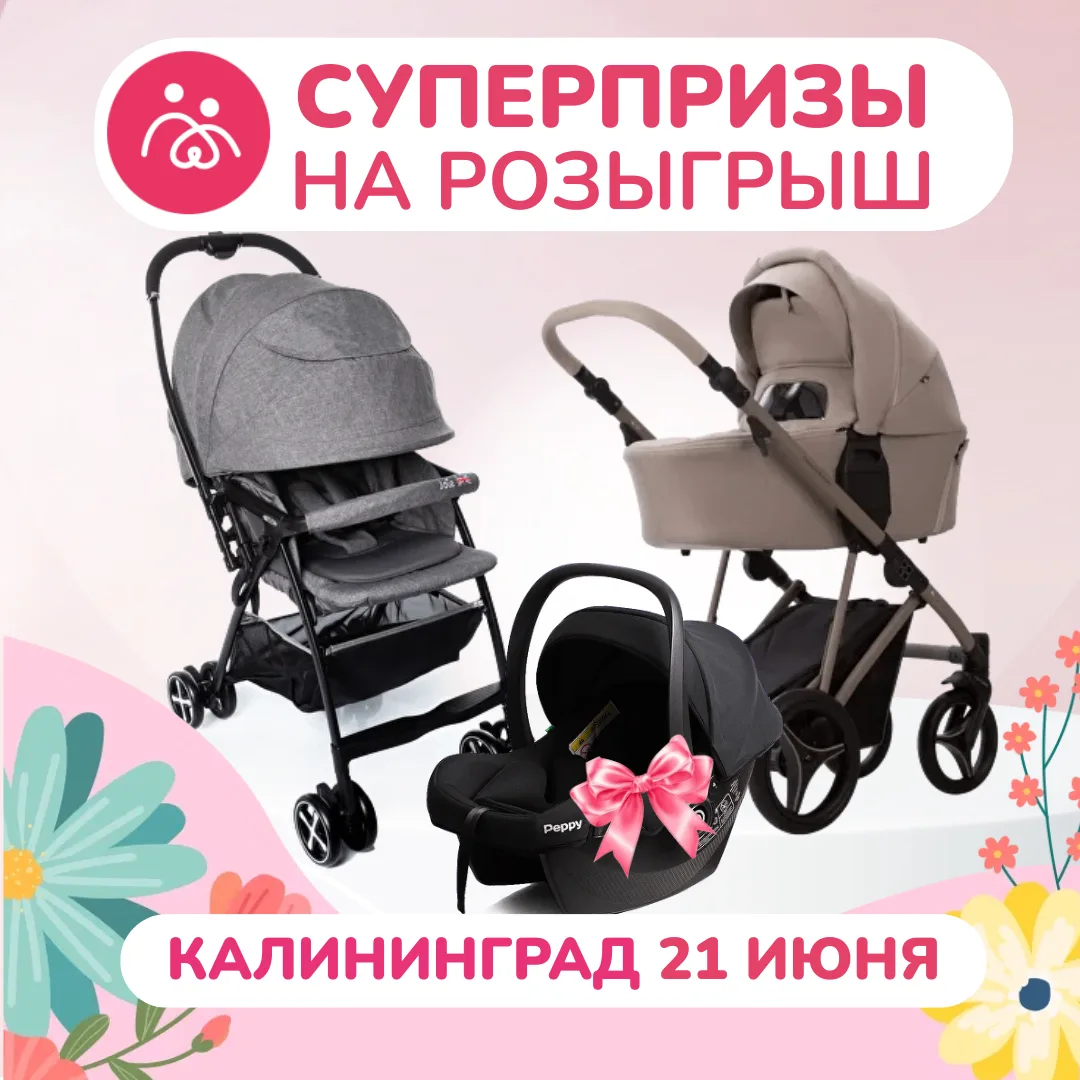 ПОДАРКИ ДЛЯ БУДУЩИХ МАМ КАЛИНИНГРАДА🔥

На «Беременных Встречах»
21 июня мы разыграем
СРАЗУ ТРИ СУПЕ