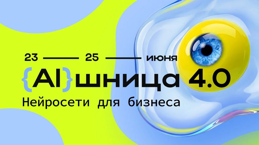 Легендарная AIшница 4.0! Бесплатный онлайн-практикум

«AIшница 4.0» — четвёртый сезон онлайн-практик