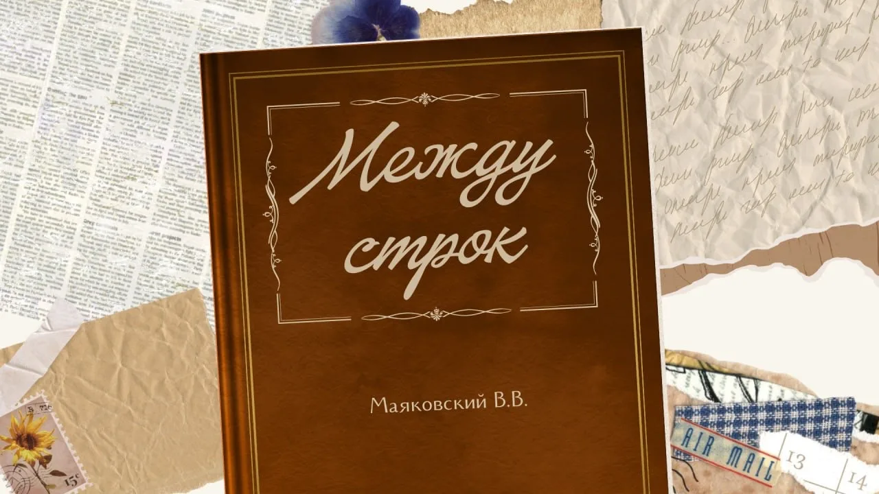 📖 Между строк

Ко дню рождения Владимира Маяковского подготовили особенный выпуск рубрики «Между ст