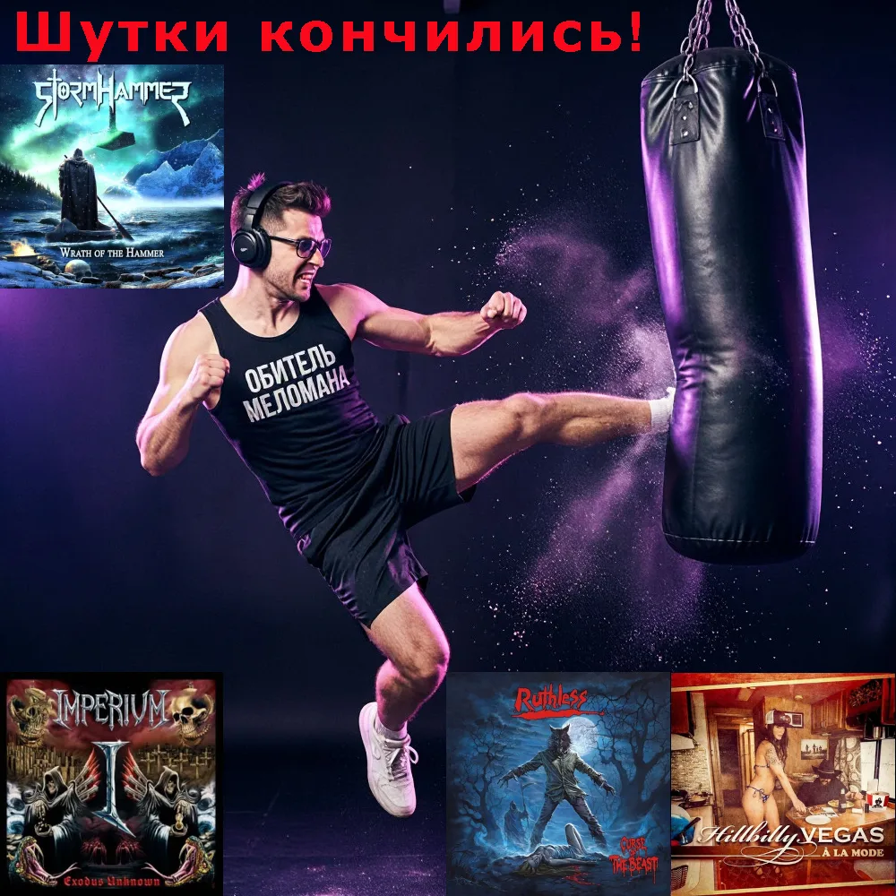 Шутки в сторону, только бескомпромиссная музыка! Только такие альбомы могут "дать пинка" и придать п